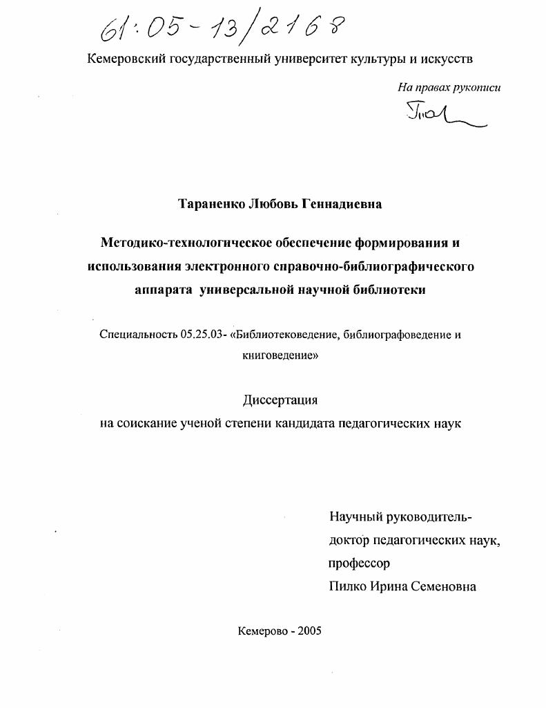 Методико-технологическое обеспечение формирования и использования электронного справочно-библиографического аппарата универсальной научной библиотеки