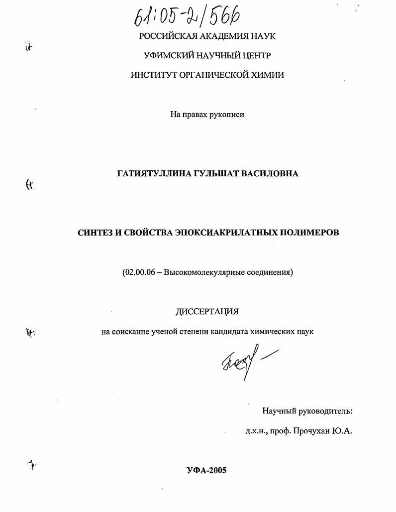 скачать диссертацию Синтез и свойства эпоксиакрилатных полимеров Синтез и свойства эпоксиакрилатных полимеров