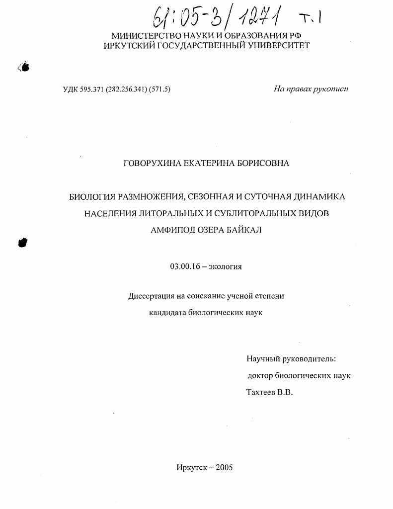 Биология размножения, сезонная и суточная динамика населения литоральных и сублиторальных видов амфипод озера Байкал