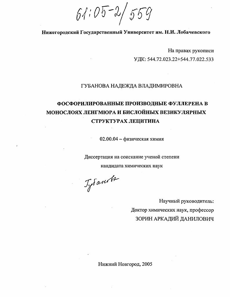 Фосфорилированные производные фуллерена в монослоях Ленгмюра и бислойных везикулярных структурах лецитина