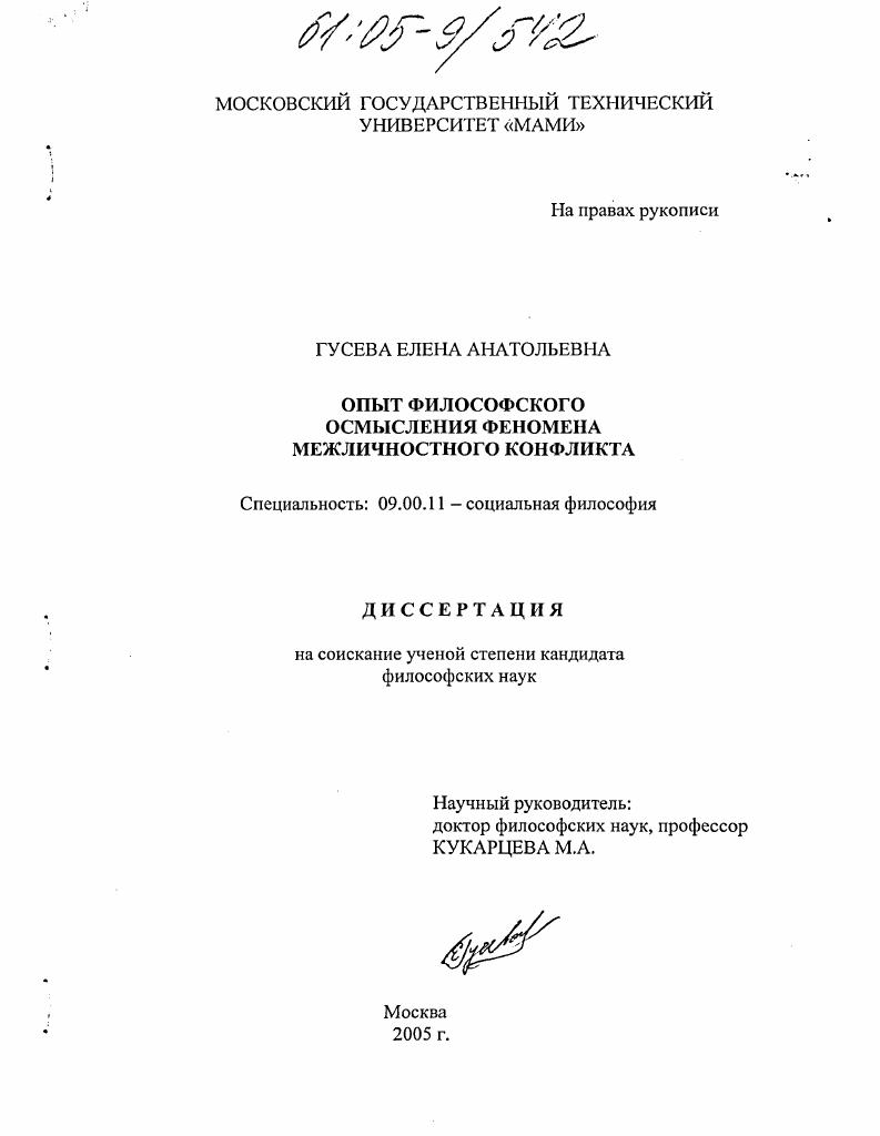 скачать диссертацию Опыт философского осмысления феномена межличностного конфликта Опыт философского осмысления феномена межличностного конфликта