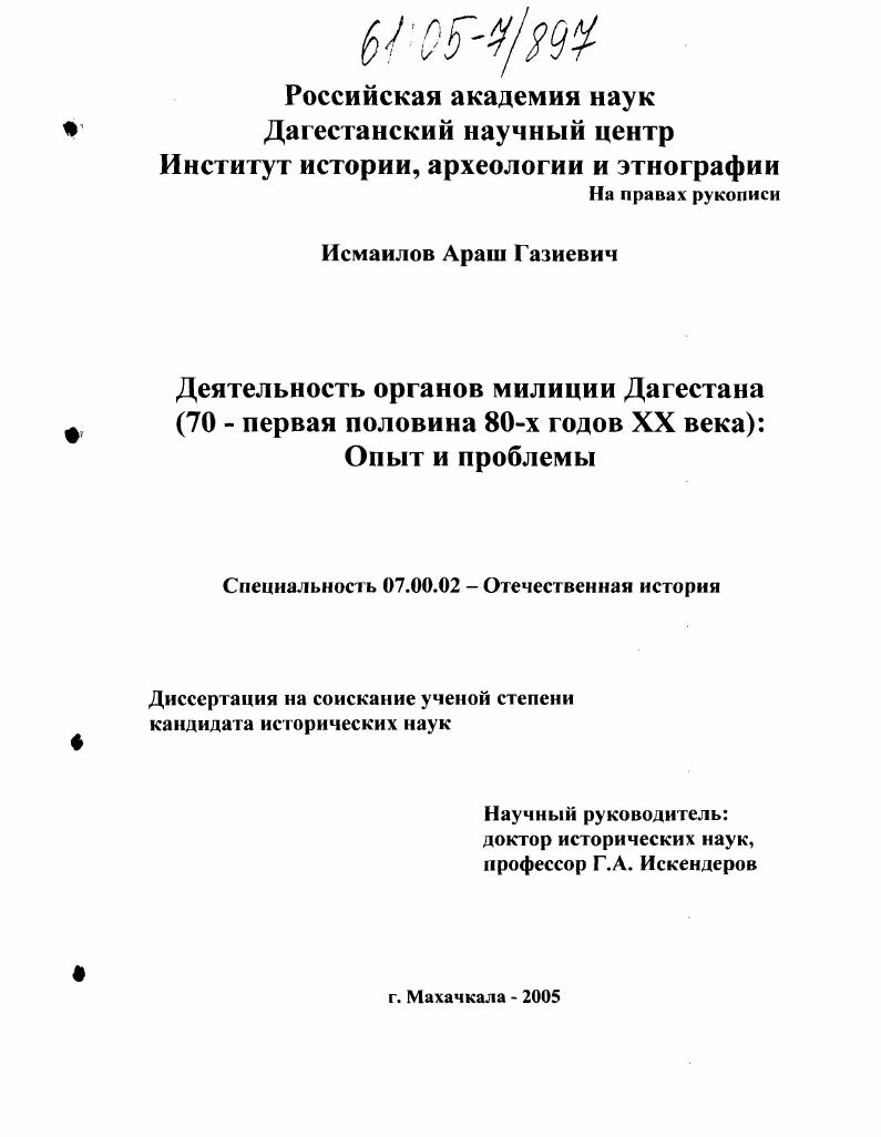 скачать диссертацию Деятельность органов милиции Дагестана (70 - первая половина 80-х годов XX века): опыт и проблемы Деятельность органов милиции Дагестана (70 - первая половина 80-х годов XX века): опыт и проблемы