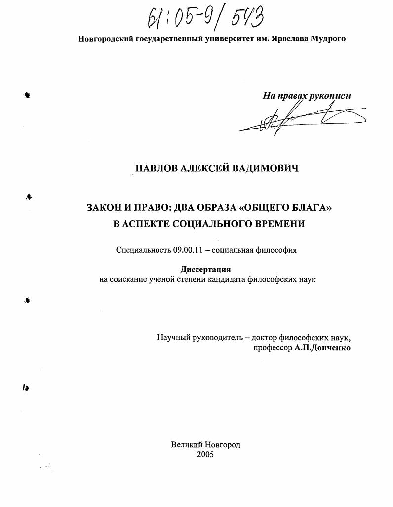 Закон и право: два образа "общего блага" в аспекте социального времени
