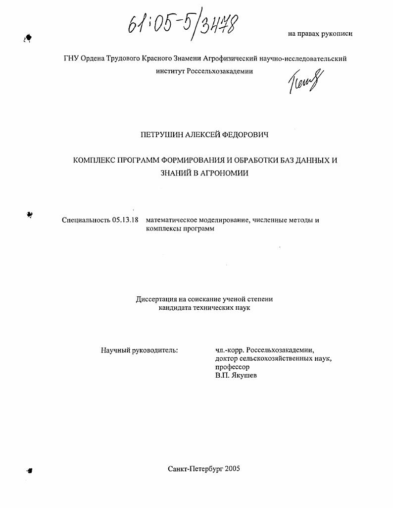Комплекс программ формирования и обработки баз данных и знаний в агрономии
