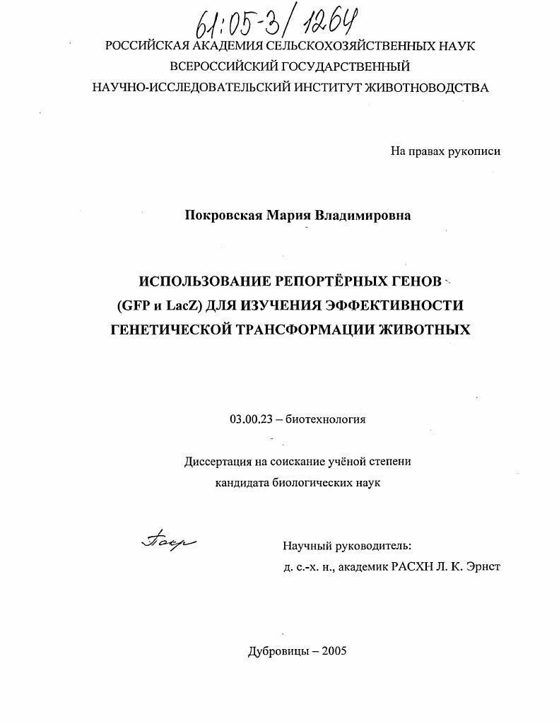 Использование репортёрных генов (GFP и LacZ) для изучения эффективности генетической трансформации животных