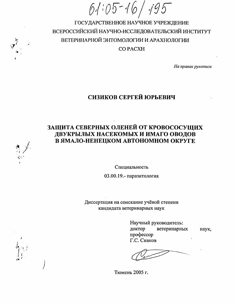 Защита северных оленей от кровососущих двукрылых насекомых и имаго оводов в Ямало-Ненецком автономном округе