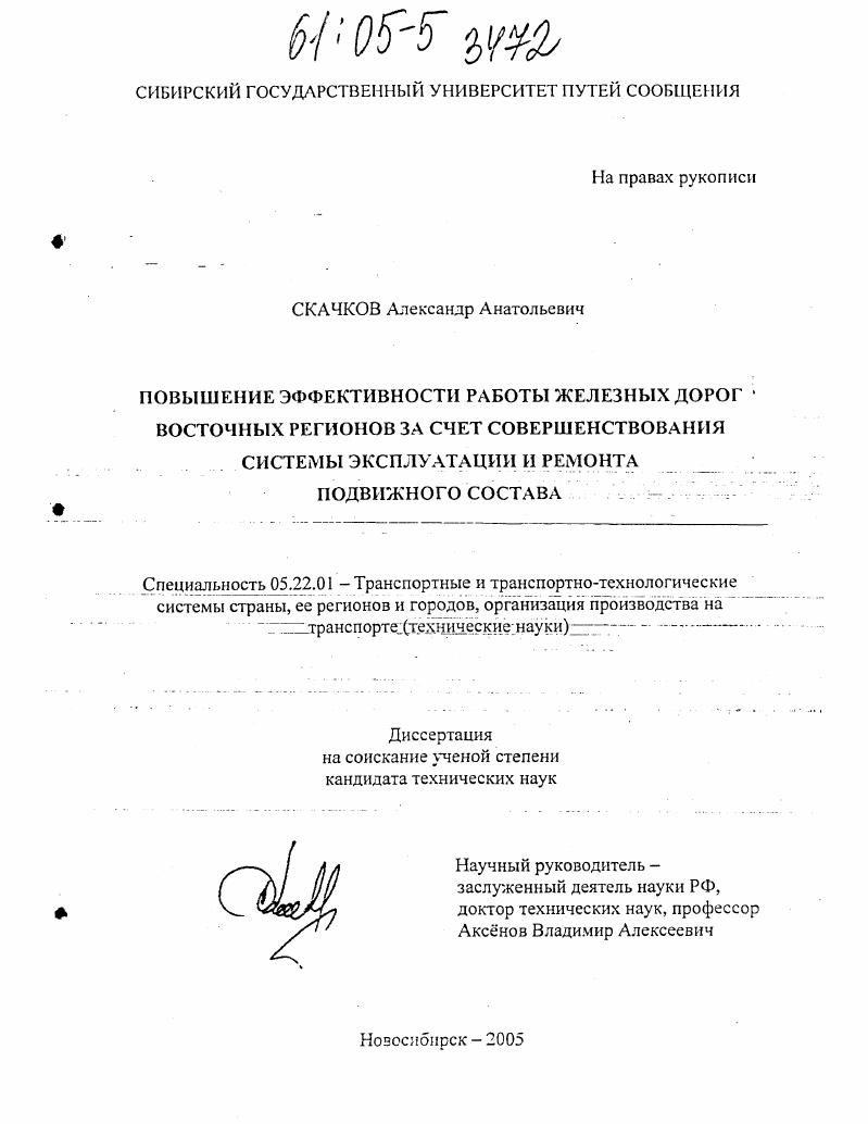 Повышение эффективности работы железных дорог восточных регионов за счет совершенствования системы эксплуатации и ремонта подвижного состава