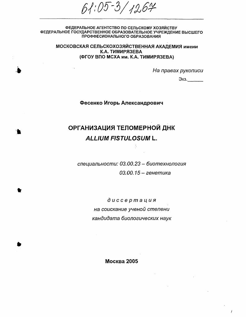 Организация теломерной ДНК Allium fistulosum L.