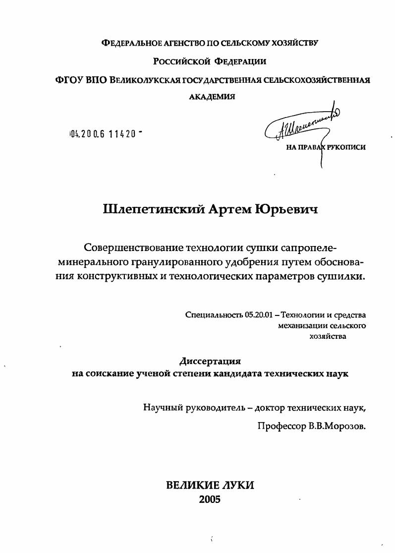 Совершенствование технологии сушки сапропелеминеральных гранулированных удобрений путем обоснования конструктивных и технологических параметров сушилки