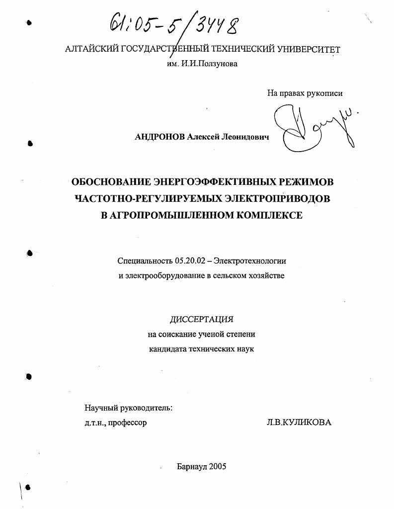 Обоснование энергоэффективных режимов частотно-регулируемых электроприводов в агропромышленном комплексе