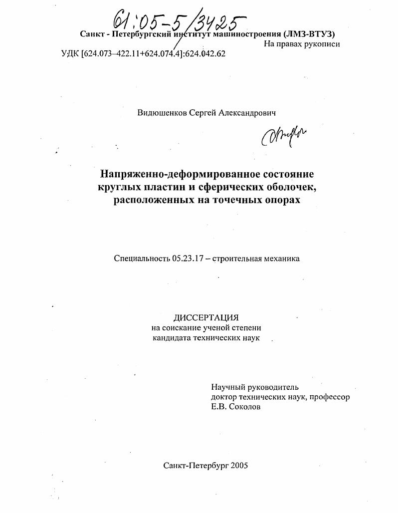 Напряженно-деформированное состояние круглых пластин и сферических оболочек, расположенных на точечных опорах