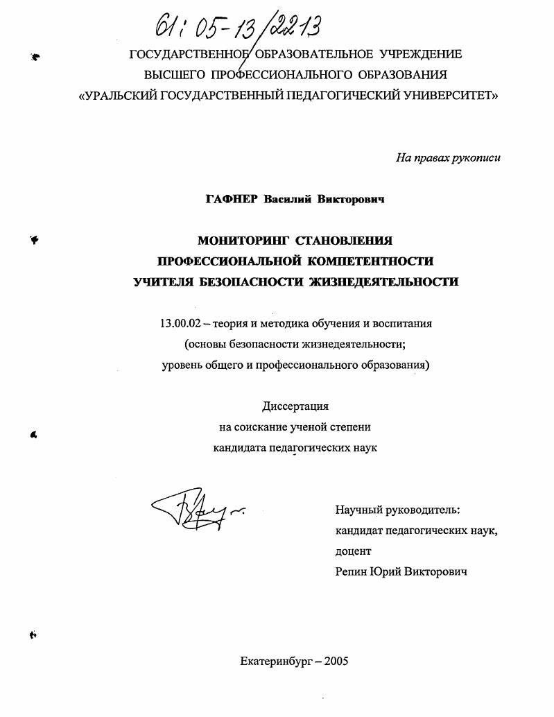 Мониторинг становления профессиональной компетентности учителя безопасности жизнедеятельности