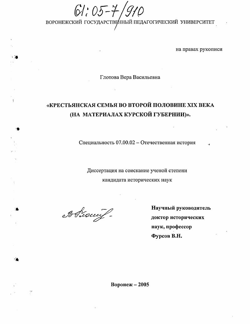 Крестьянская семья во второй половине XIX века : На материалах Курской губернии
