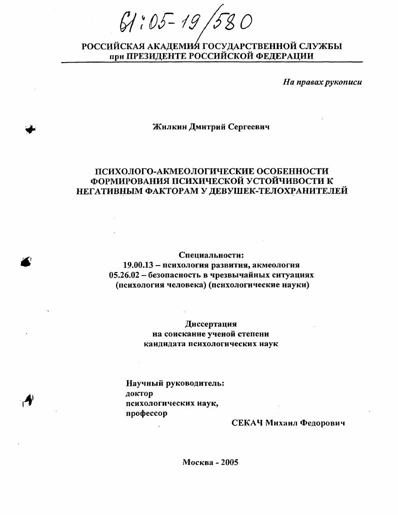 Психолого-акмеологические особенности формирования психической устойчивости к негативным факторам у девушек-телохранителей