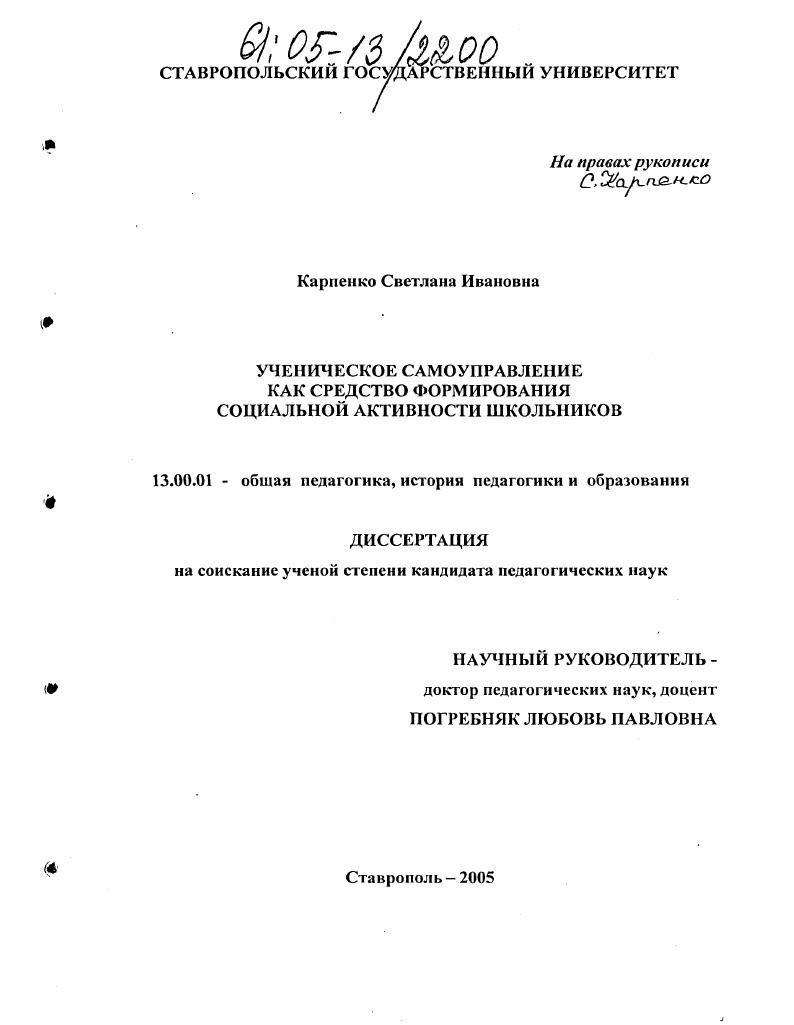 скачать диссертацию Ученическое самоуправление как средство формирования социальной активности школьников Ученическое самоуправление как средство формирования социальной активности школьников