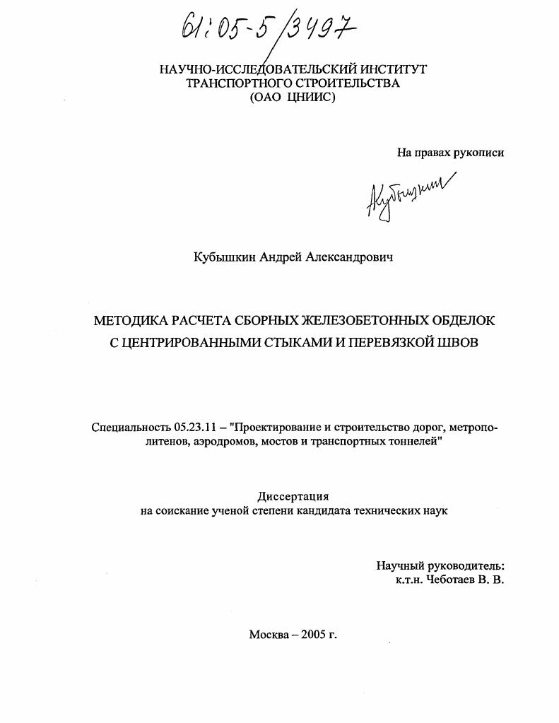 Методика расчета сборных железобетонных обделок с центрированными стыками и перевязкой швов