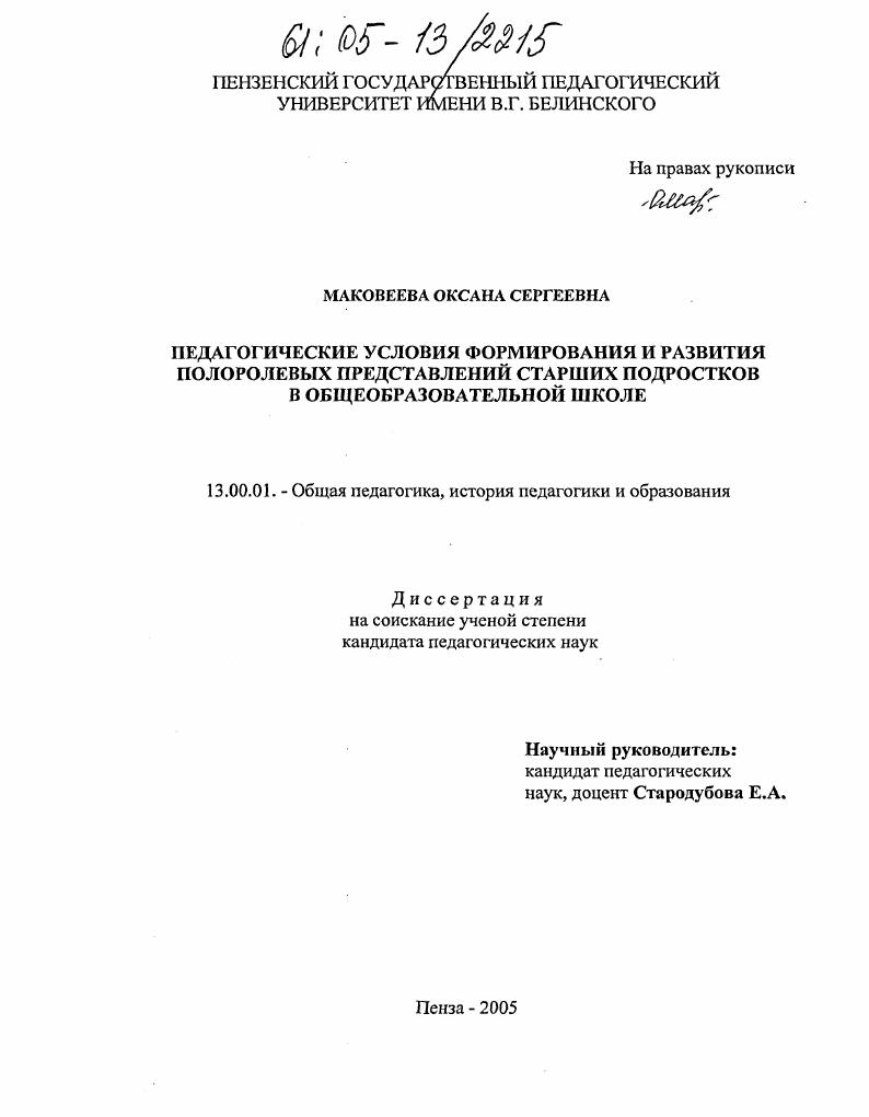 скачать диссертацию Педагогические условия формирования и развития полоролевых представлений старших подростков в общеобразовательной школе Педагогические условия формирования и развития полоролевых представлений старших подростков в общеобразовательной школе