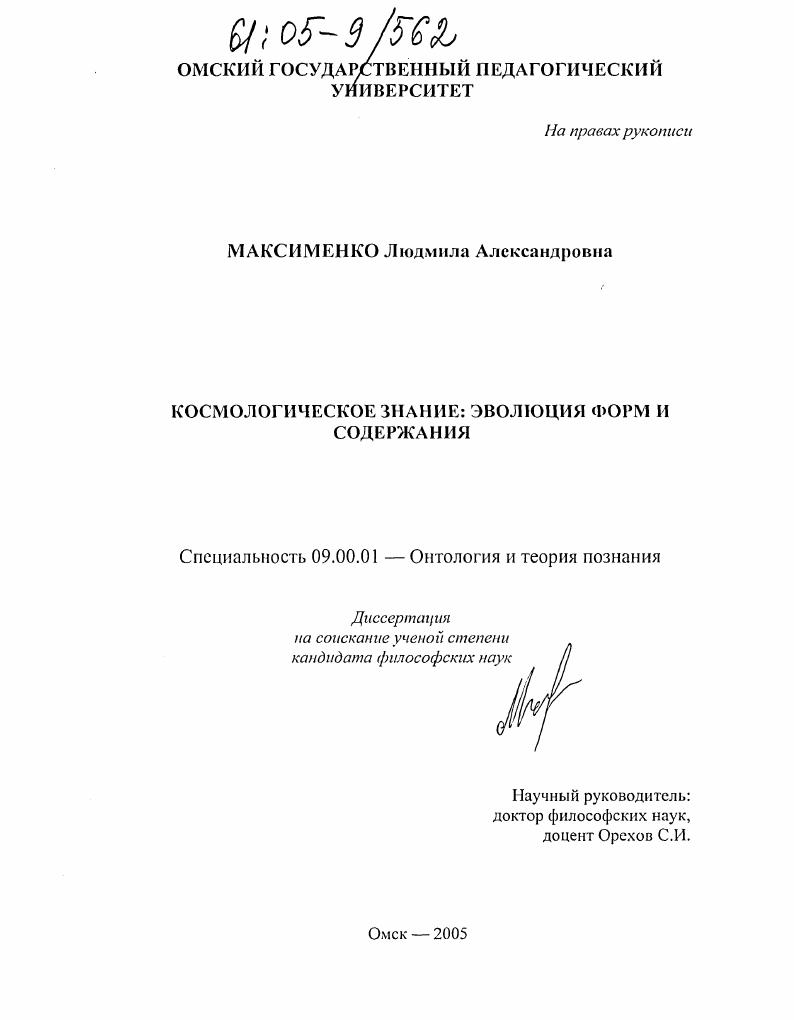 Космологическое знание: эволюция форм и содержания