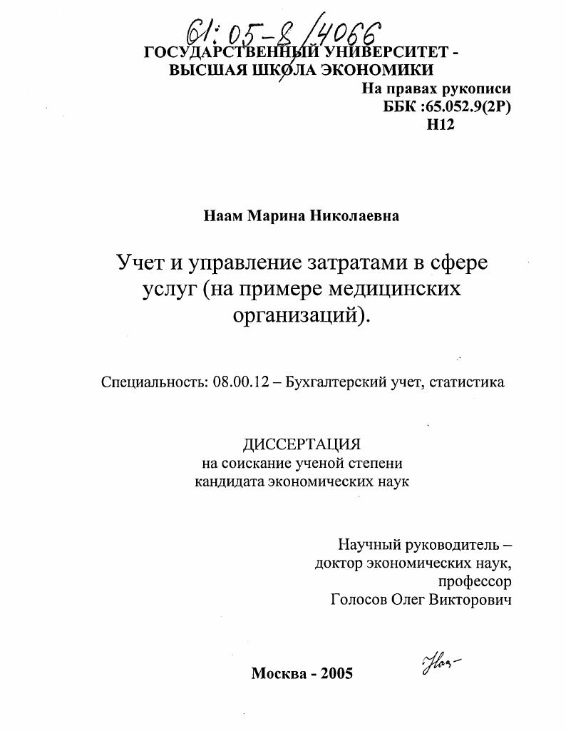 Учет и управление затратами в сфере услуг : На примере медицинских организаций
