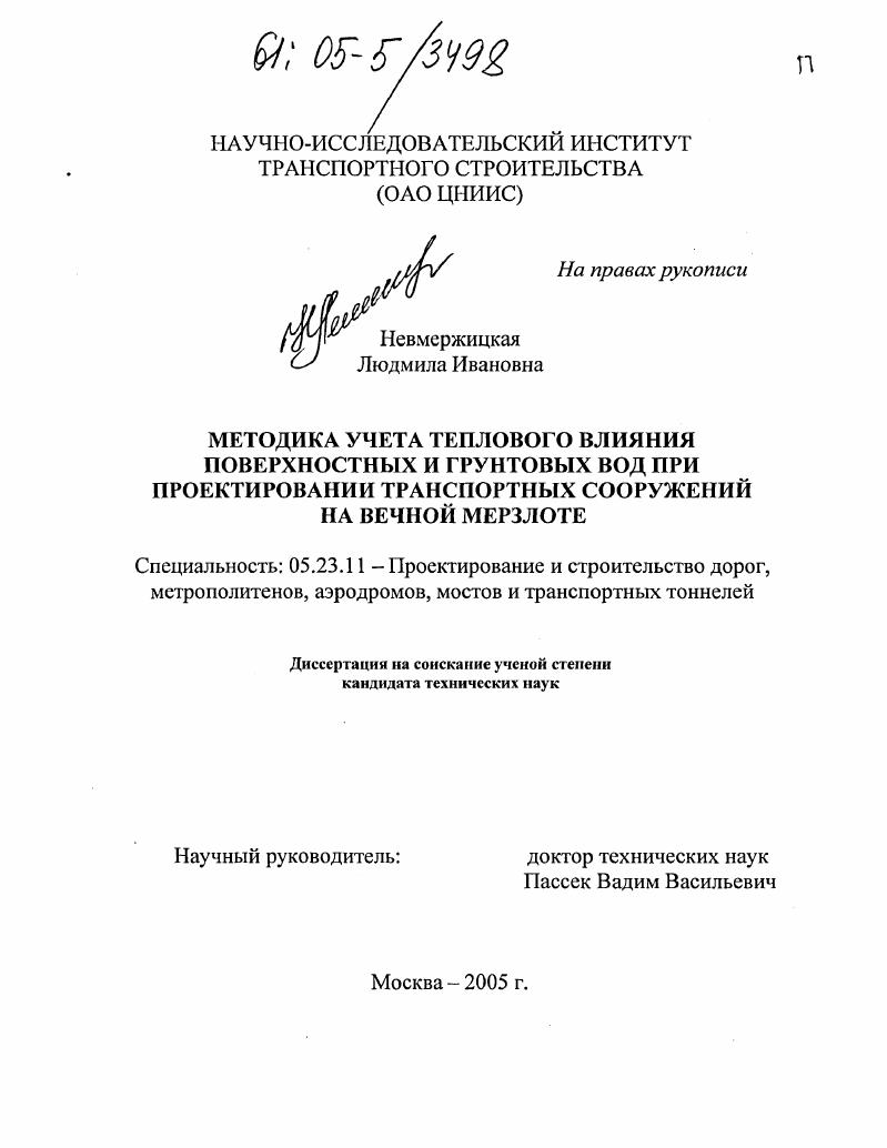 Методика учета теплового влияния поверхностных и грунтовых вод при проектировании транспортных сооружений на вечной мерзлоте