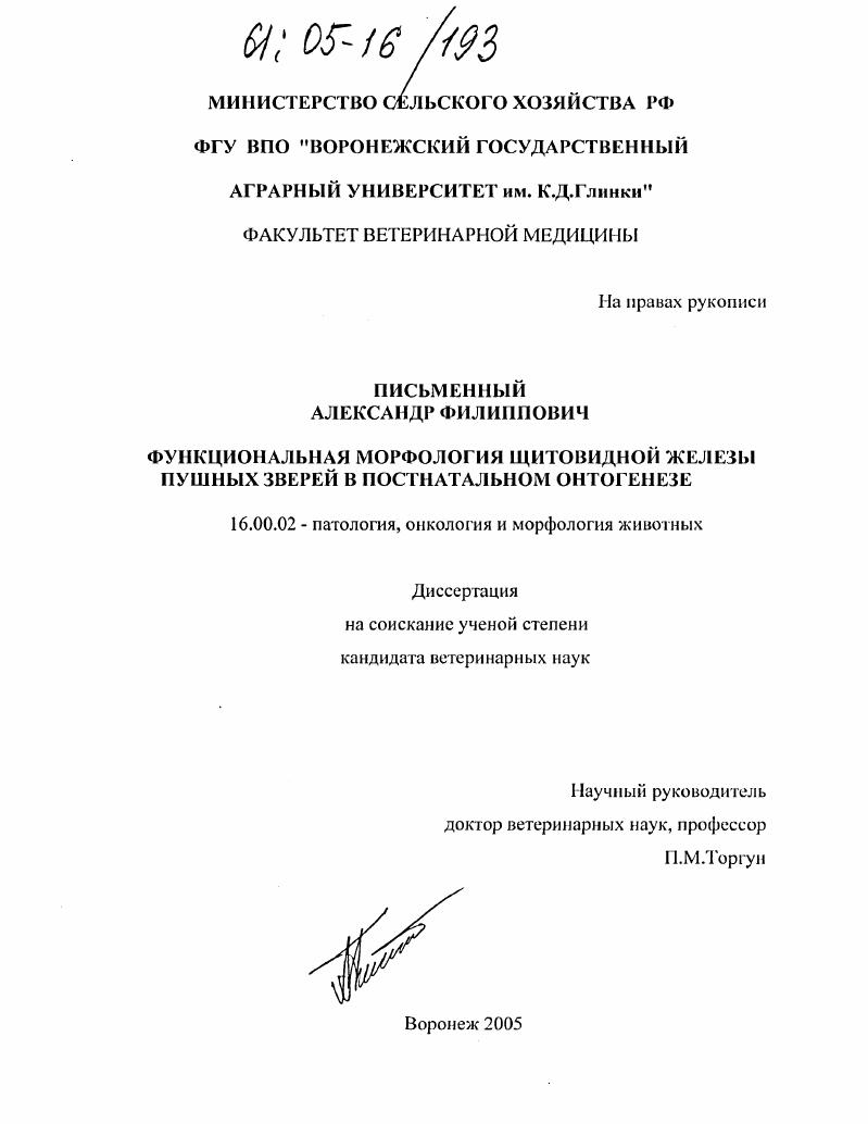 скачать диссертацию Функциональная морфология щитовидной железы пушных зверей в постнатальном онтогенезе Функциональная морфология щитовидной железы пушных зверей в постнатальном онтогенезе