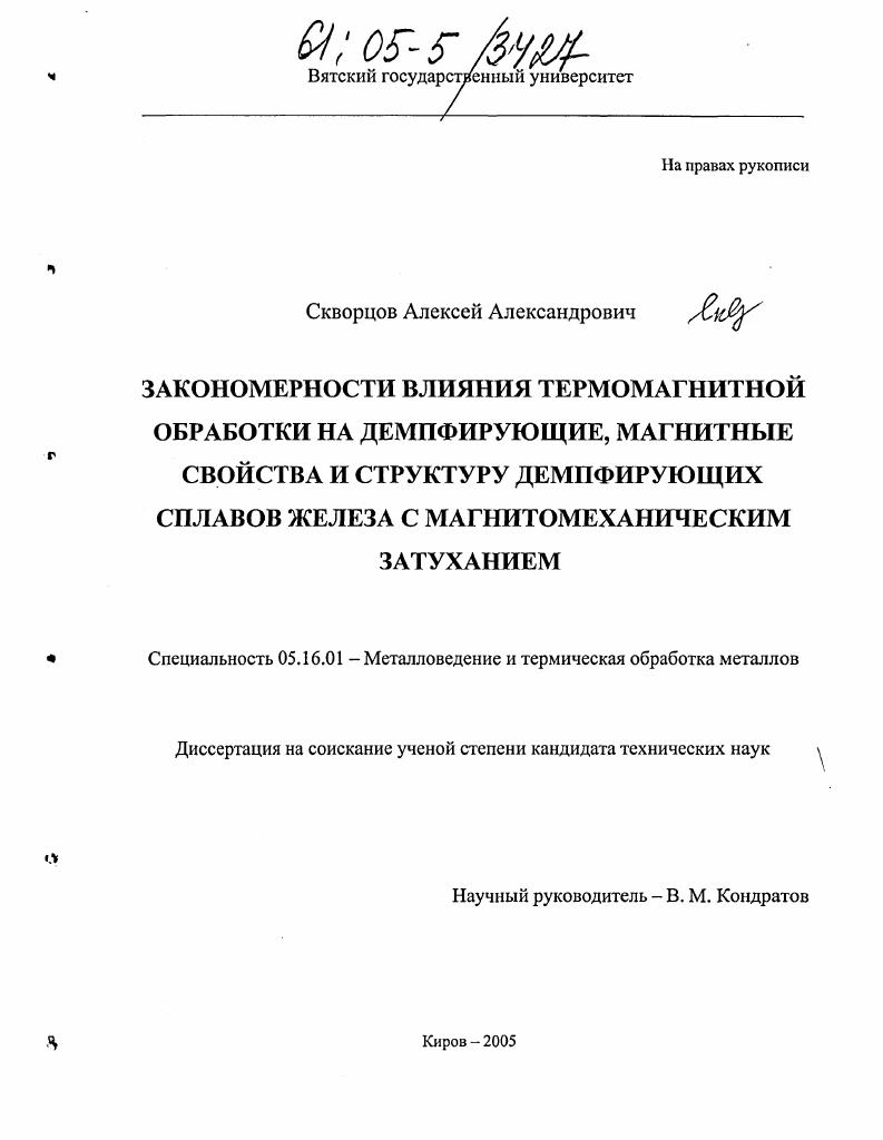 Закономерности влияния термомагнитной обработки на демпфирующие, магнитные свойства и структуру демпфирующих сплавов железа с магнитомеханическим затуханием