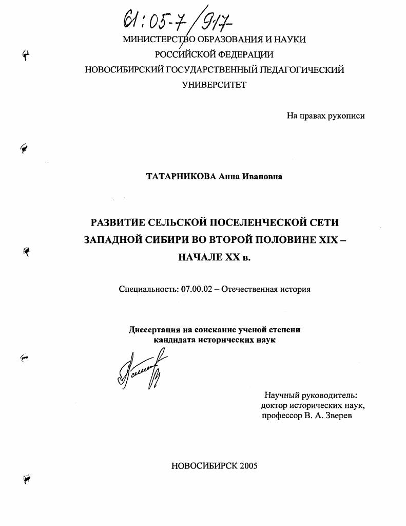 Развитие сельской поселенческой сети Западной Сибири во второй половине XIX - начале XX в.