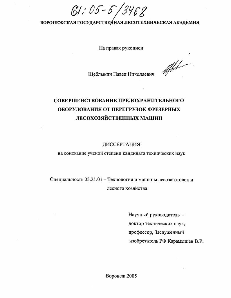Совершенствование предохранительного оборудования от перегрузок фрезерных лесохозяйственных машин