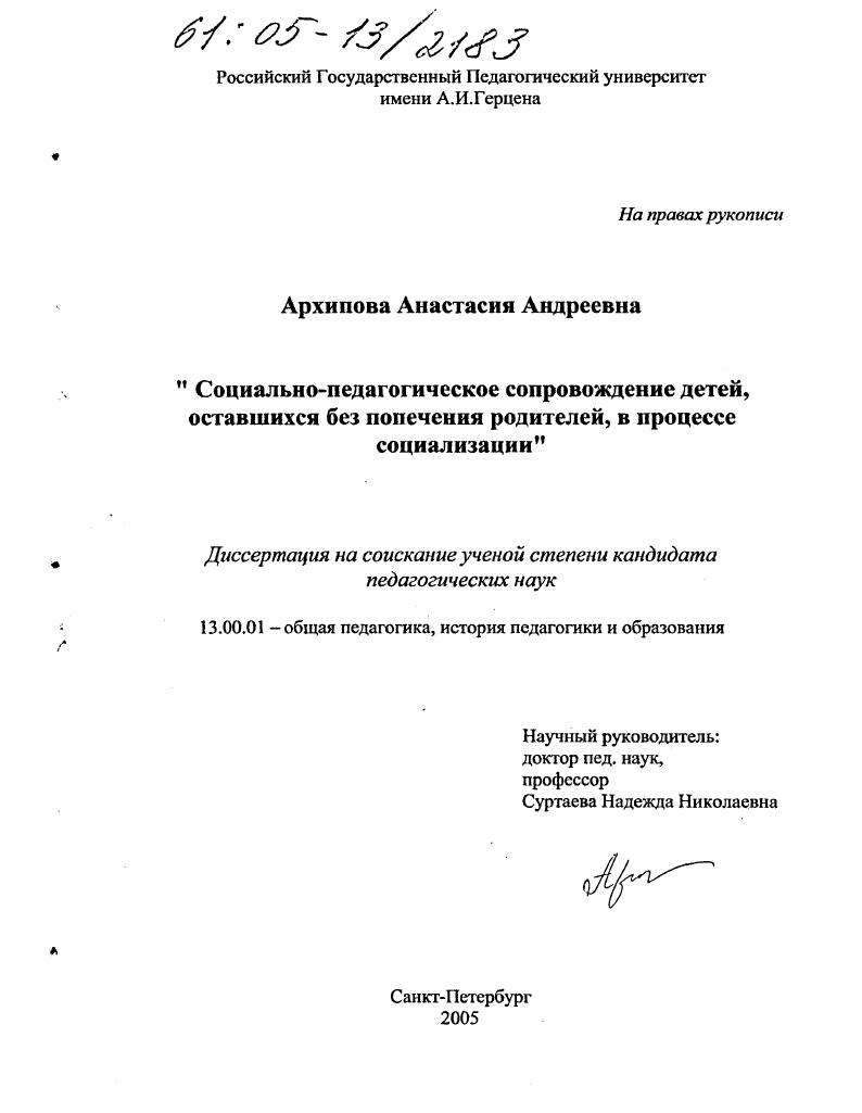 скачать диссертацию Социально-педагогическое сопровождение детей, оставшихся без попечения родителей, в процессе социализации Социально-педагогическое сопровождение детей, оставшихся без попечения родителей, в процессе социализации