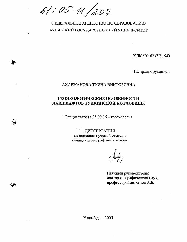 Геоэкологические особенности ландшафтов Тункинской котловины