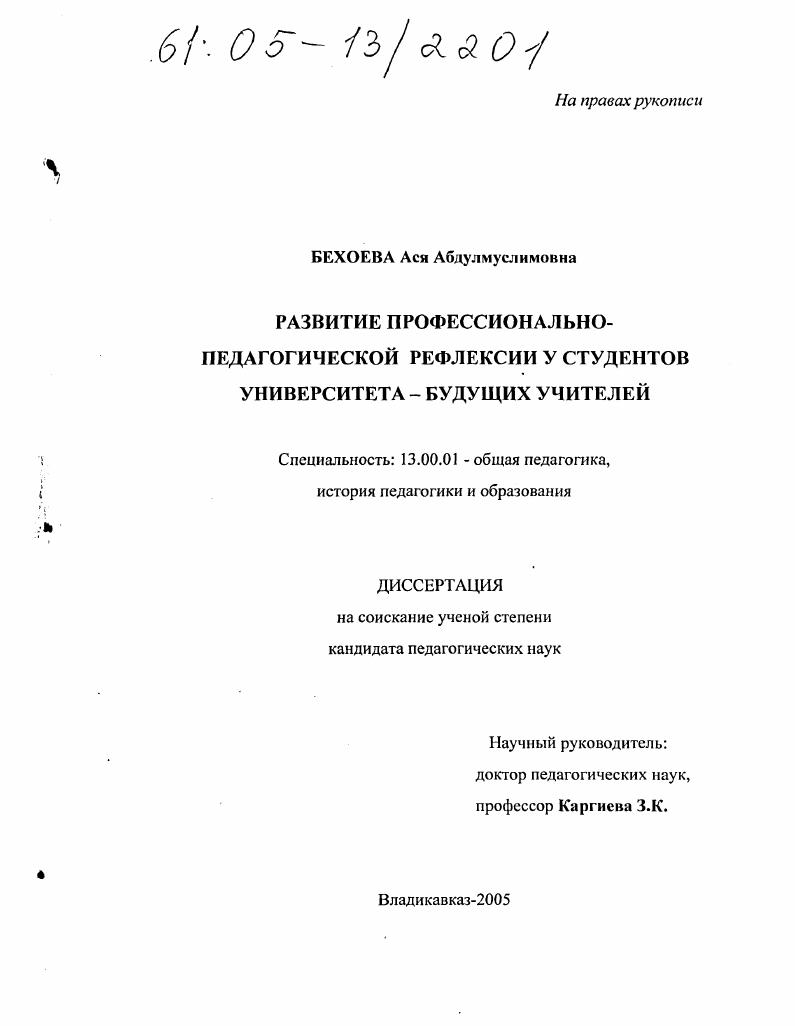 Развитие профессионально-педагогической рефлексии у студентов университета - будущих учителей
