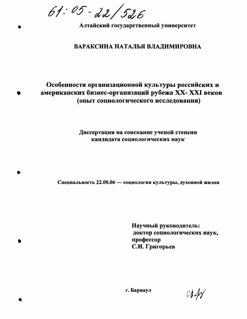 Особенности организационной культуры российских и американских бизнес-организаций рубежа XX - XXI веков : Опыт социологического исследования