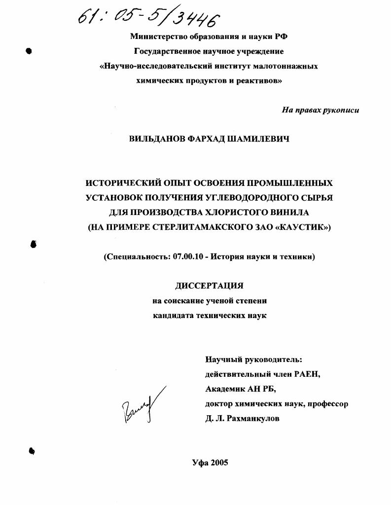Исторический опыт освоения промышленных установок получения углеводородного сырья для производства хлористого винила : На примере Стерлитамакского ЗАО "Каустик"