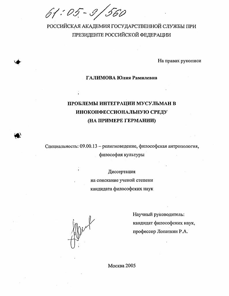 Проблемы интеграции мусульман в иноконфессиональную среду : На примере Германии