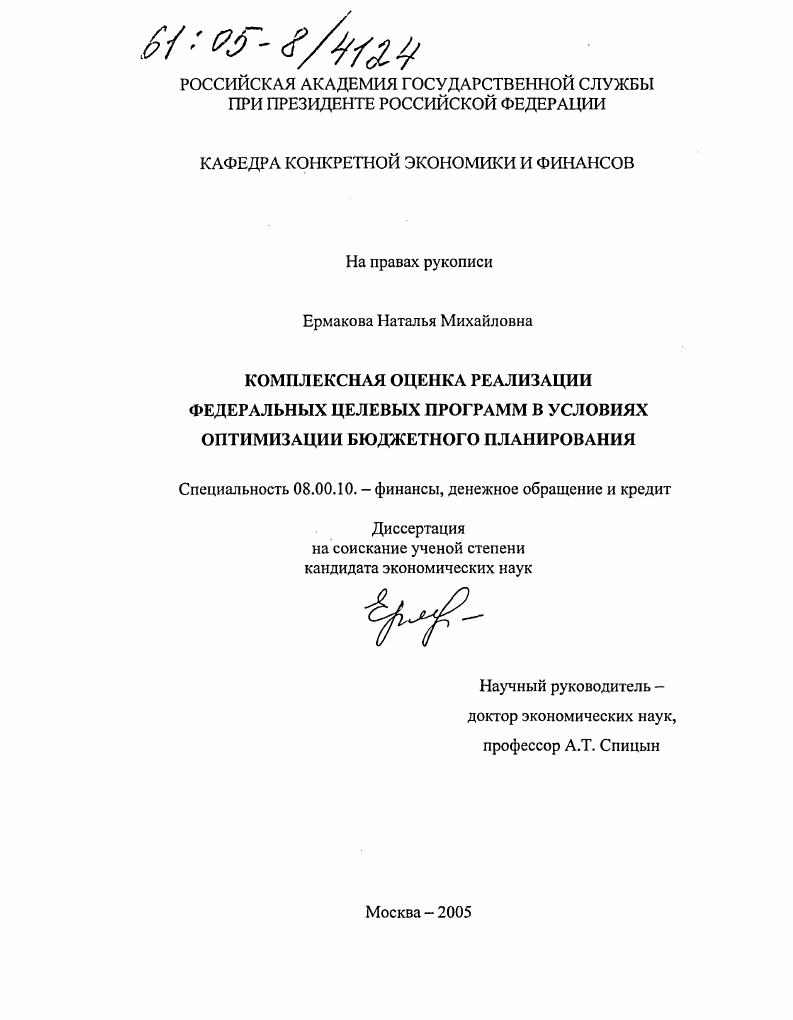 Комплексная оценка реализации федеральных целевых программ в условиях оптимизации бюджетного планирования