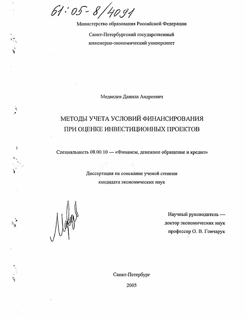 Методы учета условий финансирования при оценке инвестиционных проектов