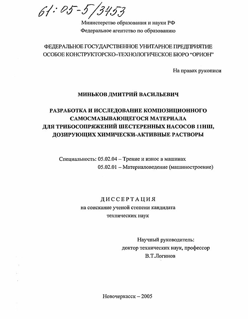 Разработка и исследование композиционного самосмазывающегося материала для трибосопряжений шестеренных насосов 11НШ, дозирующих химически-активные растворы