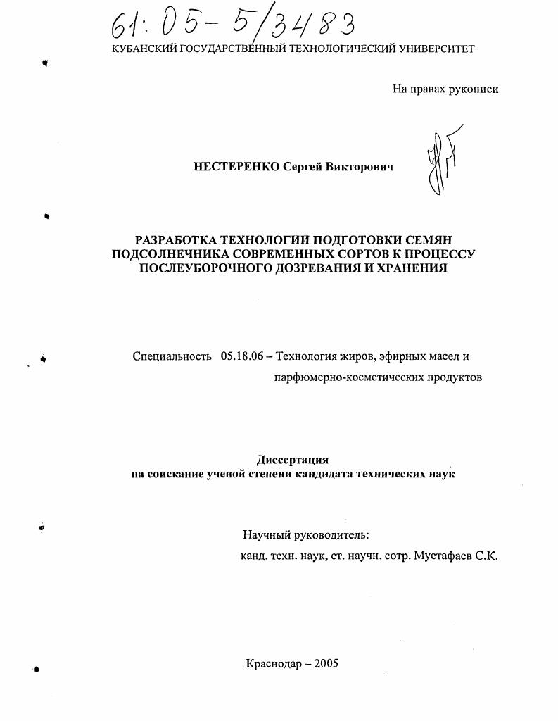 Разработка технологии подготовки семян подсолнечника современных сортов к процессу послеуборочного дозревания и хранения