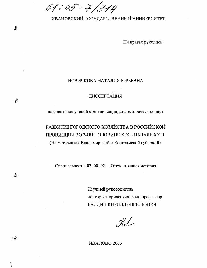 Развитие городского хозяйства в российской провинции во 2-ой половине XIX - начале XX вв. : На материалах Владимирской и Костромской губерний