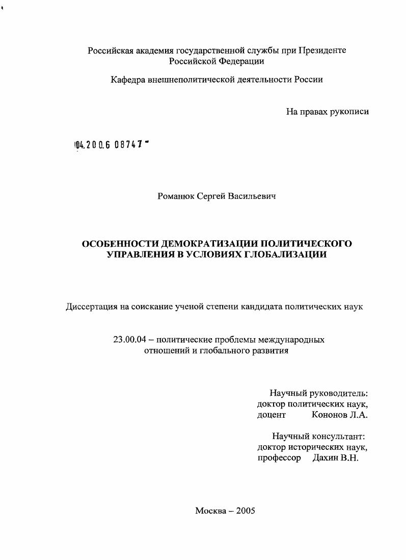скачать диссертацию Особенности демократизации политического управления в условиях глобализации Особенности демократизации политического управления в условиях глобализации