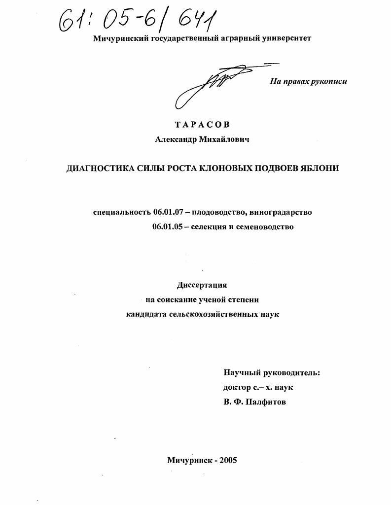 скачать диссертацию Диагностика силы роста клоновых подвоев яблони Диагностика силы роста клоновых подвоев яблони