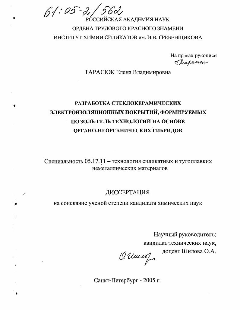 Разработка стеклокерамических электроизоляционных покрытий, формируемых по золь-гель технологии на основе органо-неорганических гибридов