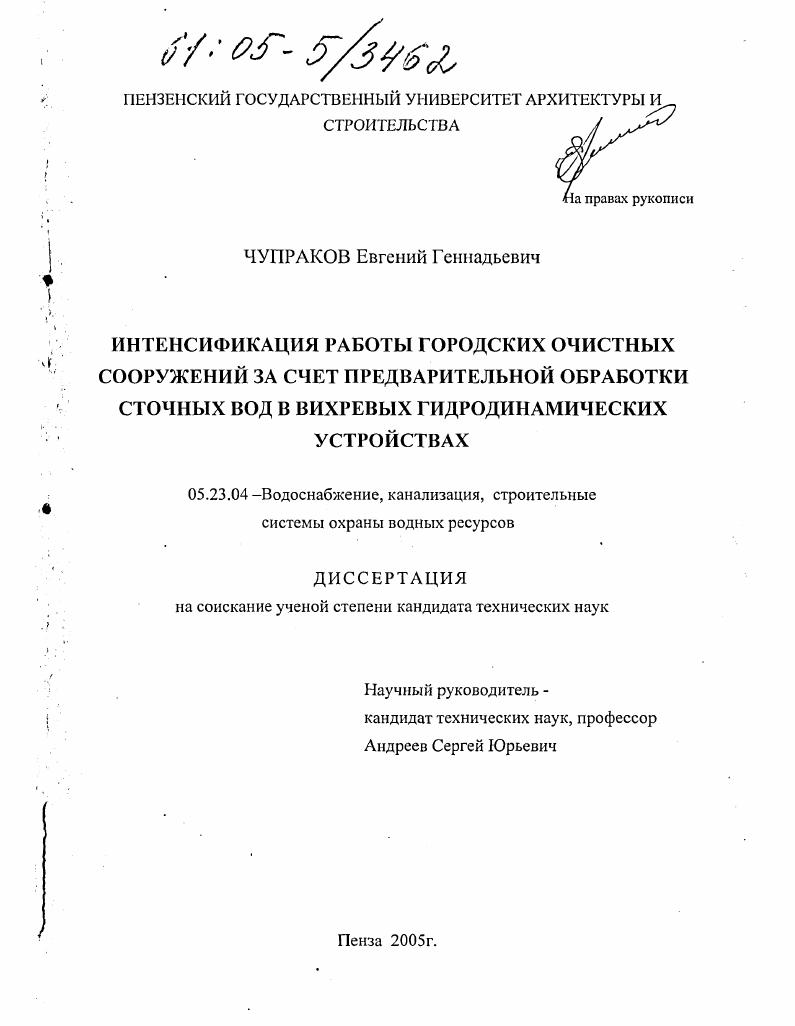 Интенсификация работы городских очистных сооружений за счет предварительной обработки сточных вод в вихревых гидродинамических устройствах