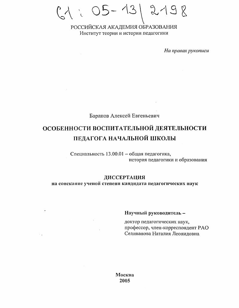 скачать диссертацию Особенности воспитательной деятельности педагога начальной школы Особенности воспитательной деятельности педагога начальной школы