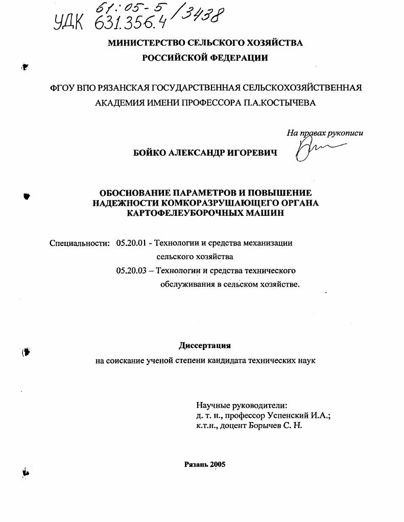 Обоснование параметров и повышение надежности комкоразрушающего органа картофелеуборочных машин