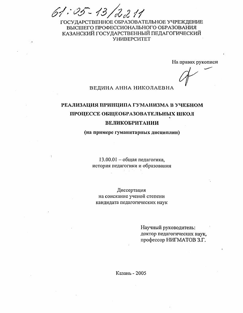 Реализация принципа гуманизма в учебном процессе общеобразовательных школ Великобритании : На примере гуманитарных дисциплин