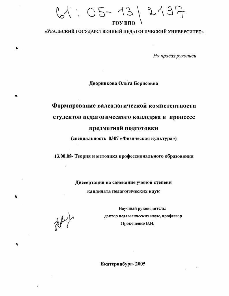 скачать диссертацию Формирование валеологической компетентности студентов педагогического колледжа в процессе предметной подготовки Формирование валеологической компетентности студентов педагогического колледжа в процессе предметной подготовки