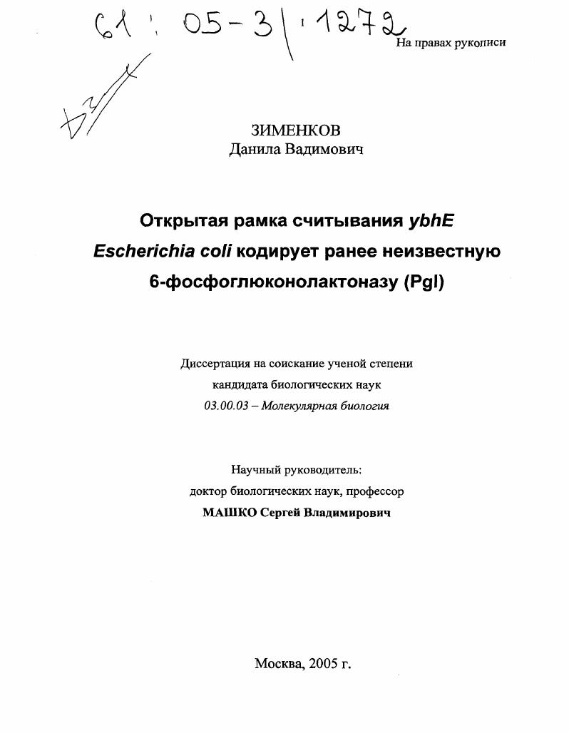 Открытая рамка считывания ybhE Escherichia coli кодирует ранее неизвестную 6-фосфоглюконолактоназу (Pgl)