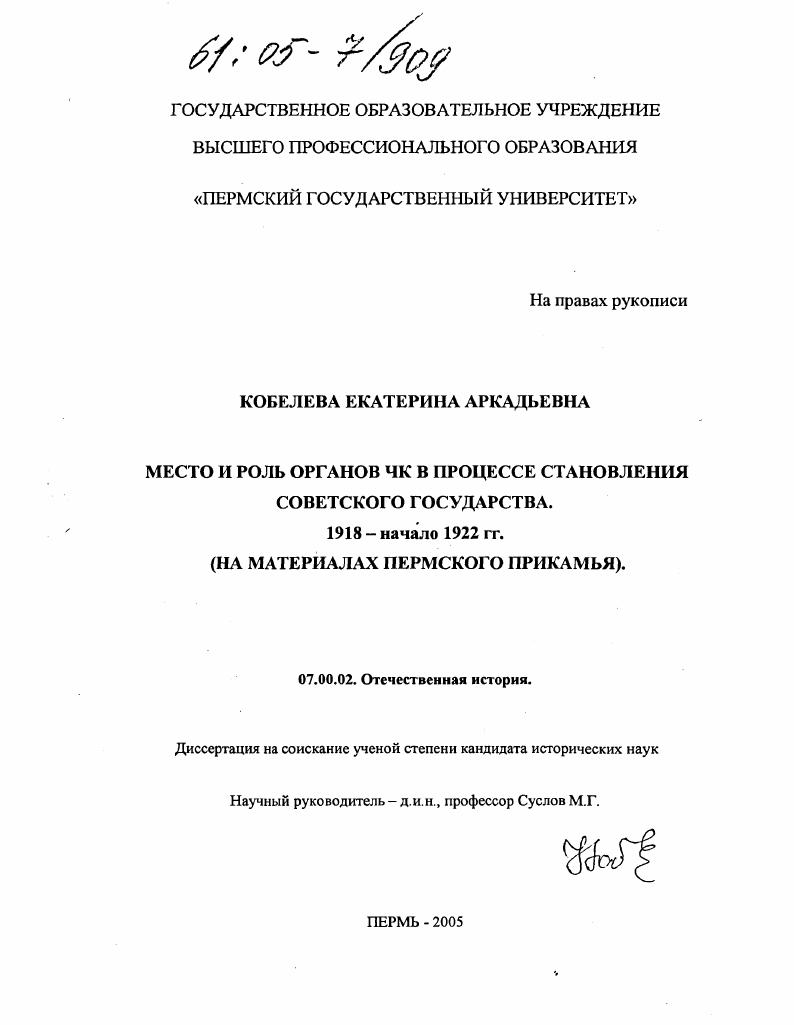 Место и роль органов ЧК в процессе становления Советского государства. 1918 - начало 1922 гг. : На материалах Пермского Прикамья