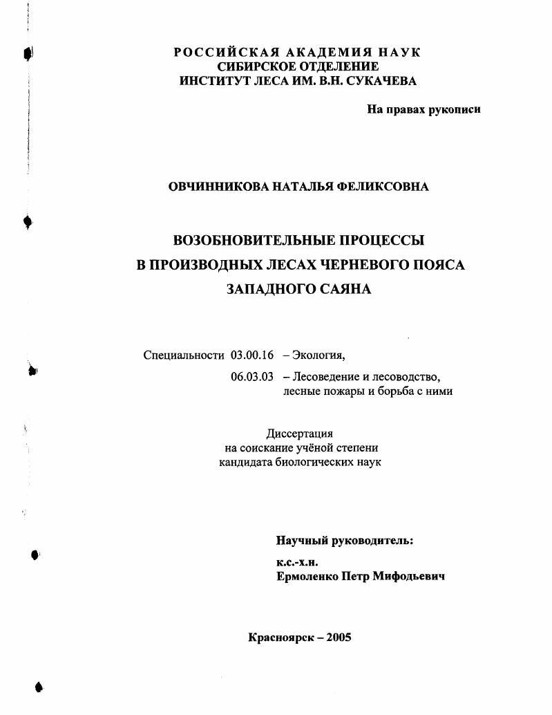 Возобновительные процессы в производных лесах черневого пояса Западного Саяна